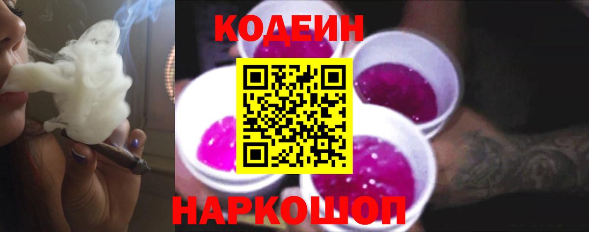 Кодеин напиток Lean (лин)  Вход с VPN  Заречный 